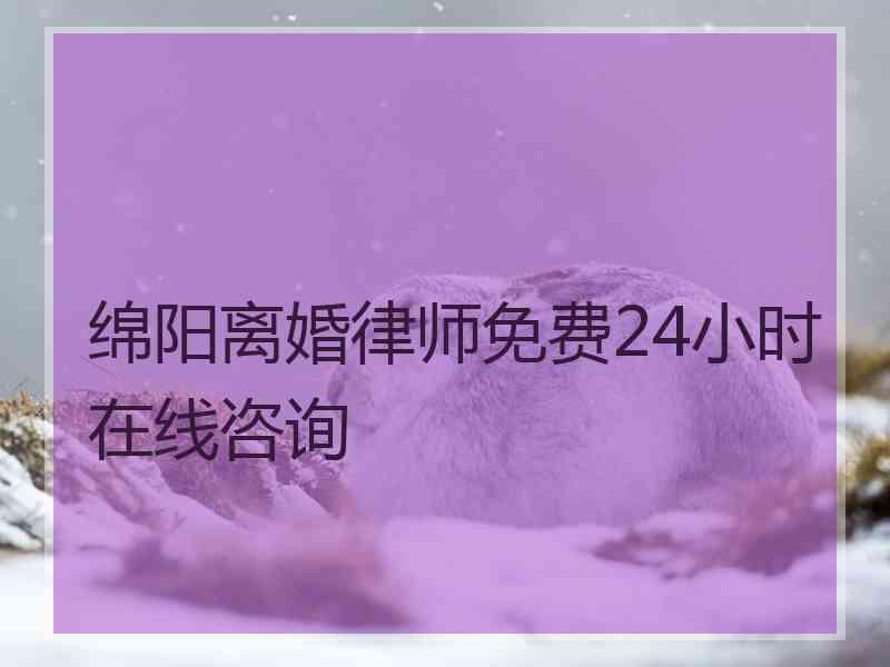 绵阳离婚律师免费24小时在线咨询