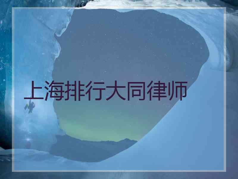 上海排行大同律师