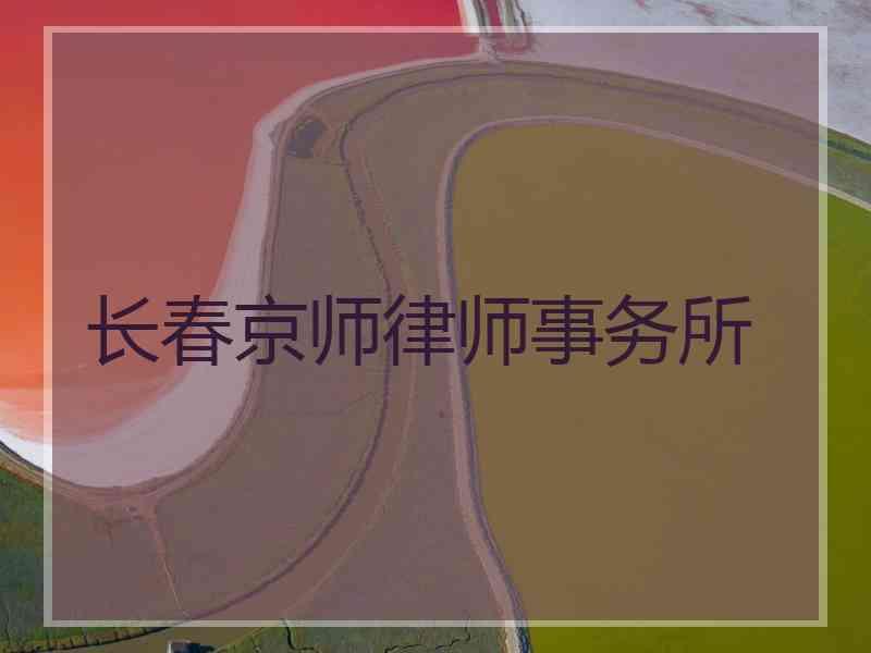 长春律师事务所