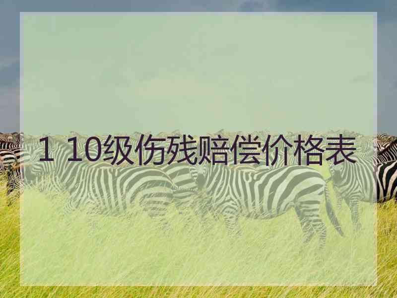 1 10级伤残赔偿价格表