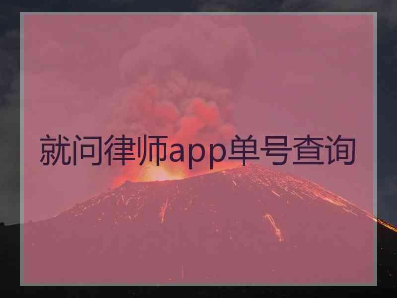 就问律师app单号查询