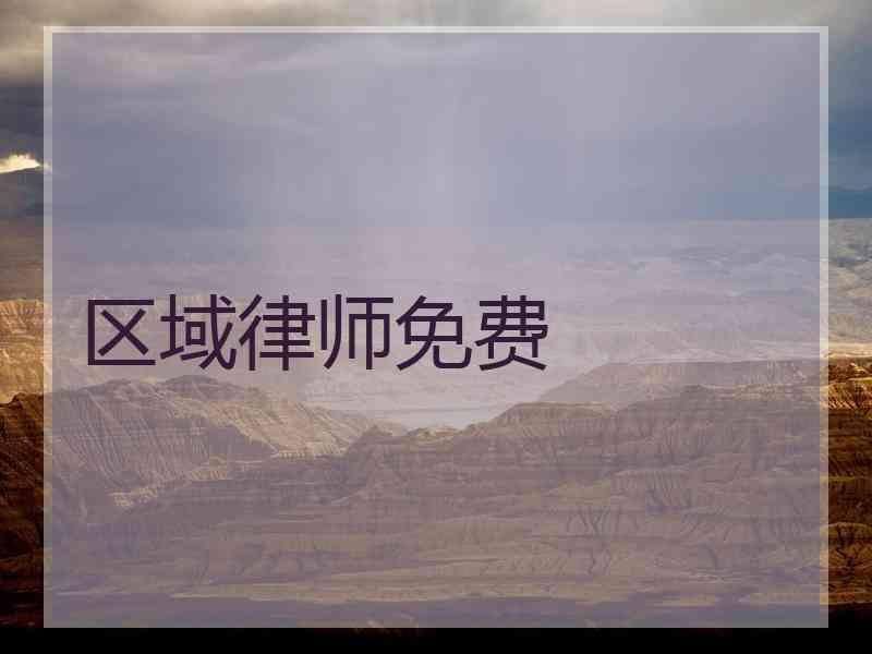 区域律师免费