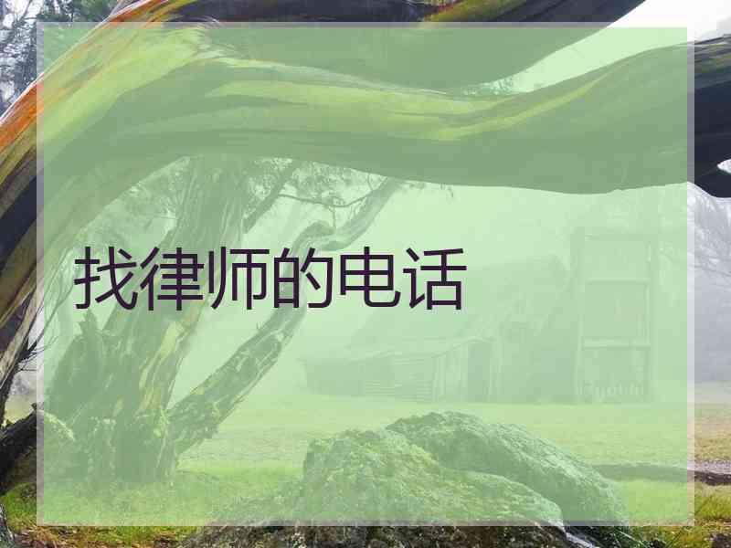 找律师的电话