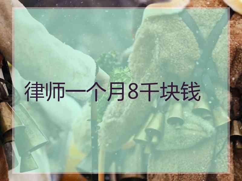 律师一个月8千块钱