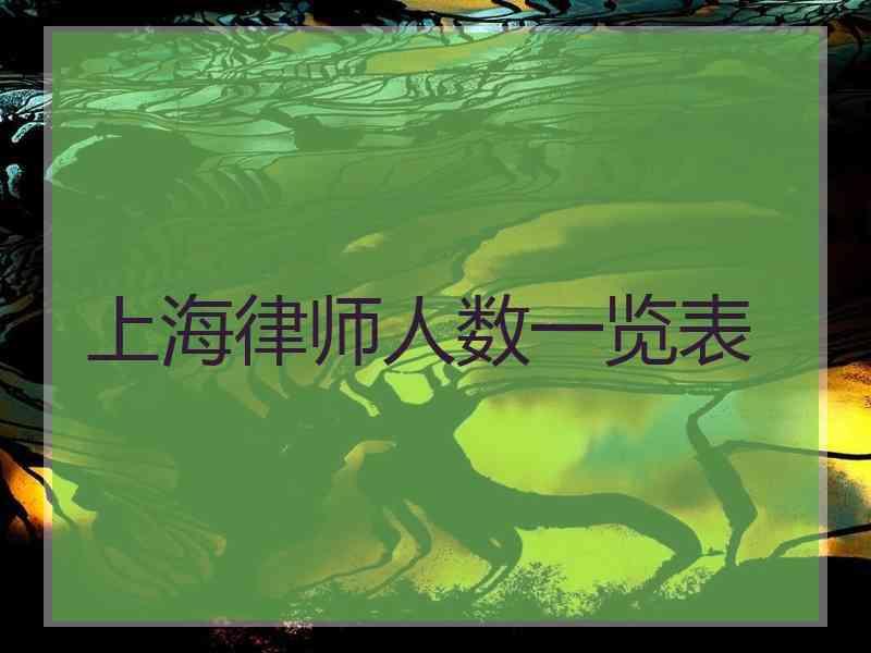 上海律师人数一览表