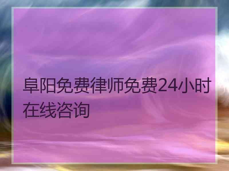 阜阳免费律师免费24小时在线咨询