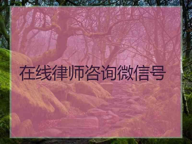 在线律师咨询微信号