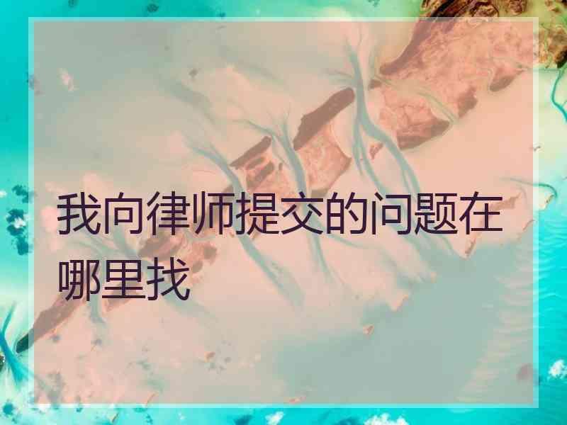 我向律师提交的问题在哪里找