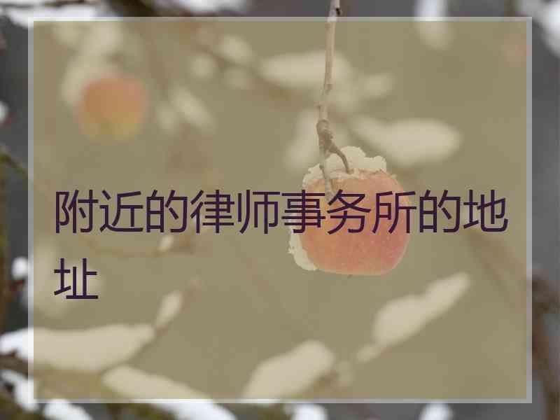 附近的律师事务所的地址