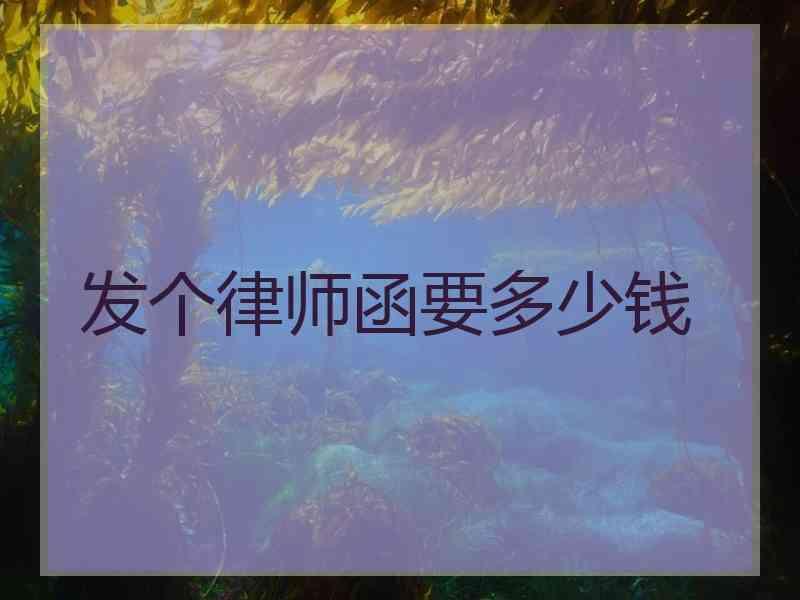 发个律师函要多少钱