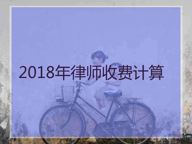 2018年律师收费计算