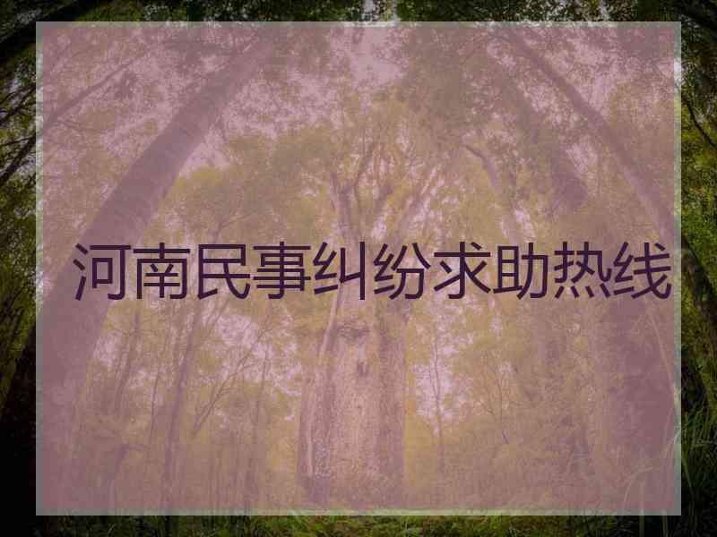 河南民事纠纷求助热线