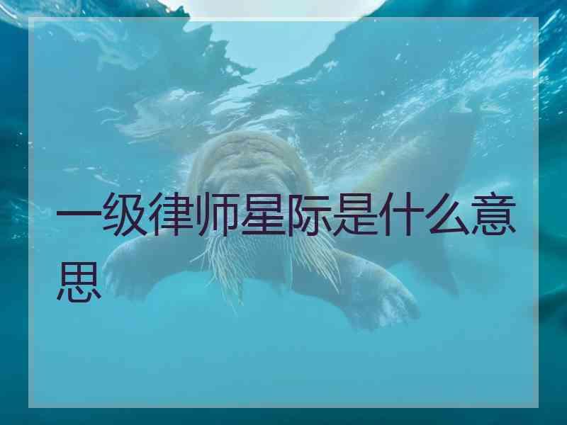 一级律师星际是什么意思