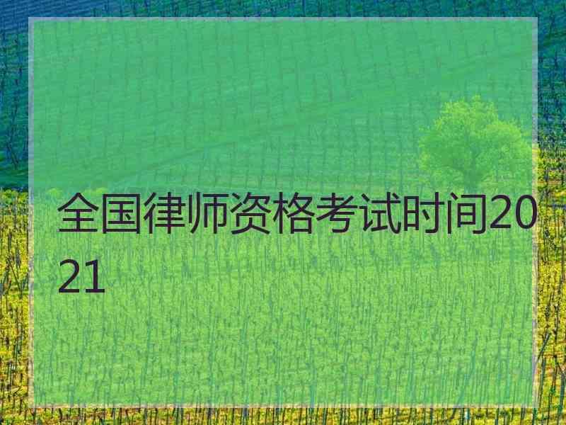 全国律师资格考试时间2021