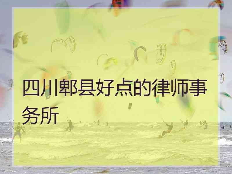 四川郫县好点的律师事务所