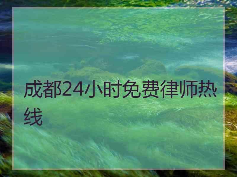 成都24小时免费律师热线