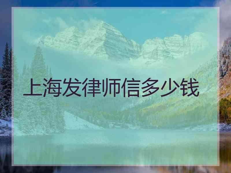 上海发律师信多少钱