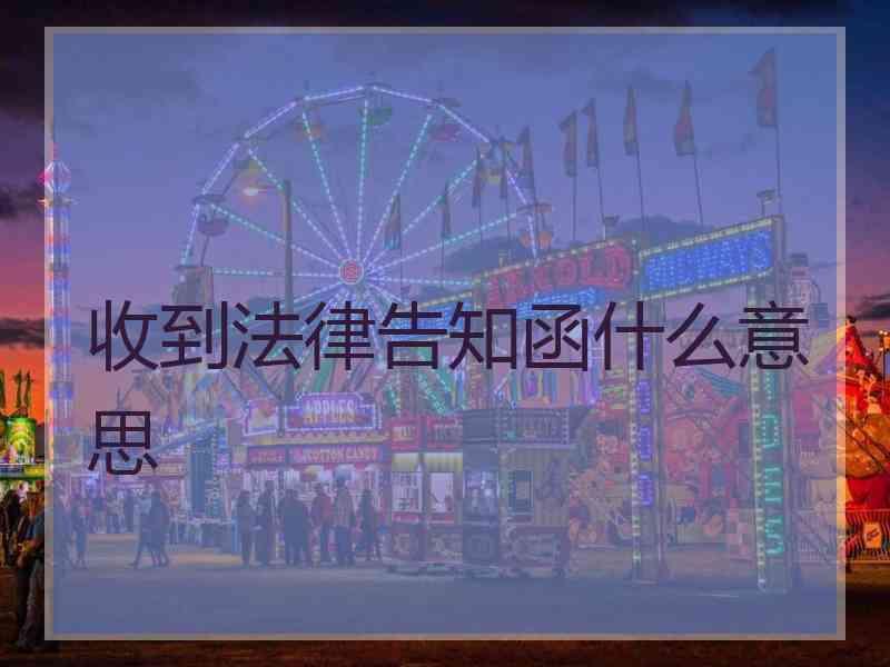 收到法律告知函什么意思