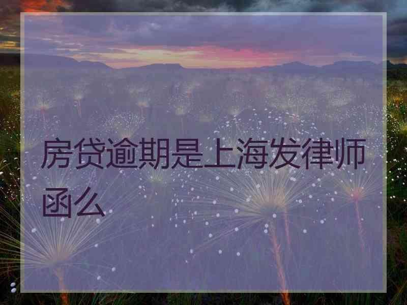 房贷逾期是上海发律师函么