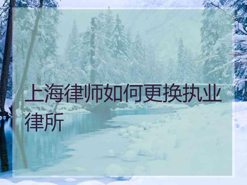 上海律师如何更换执业律所