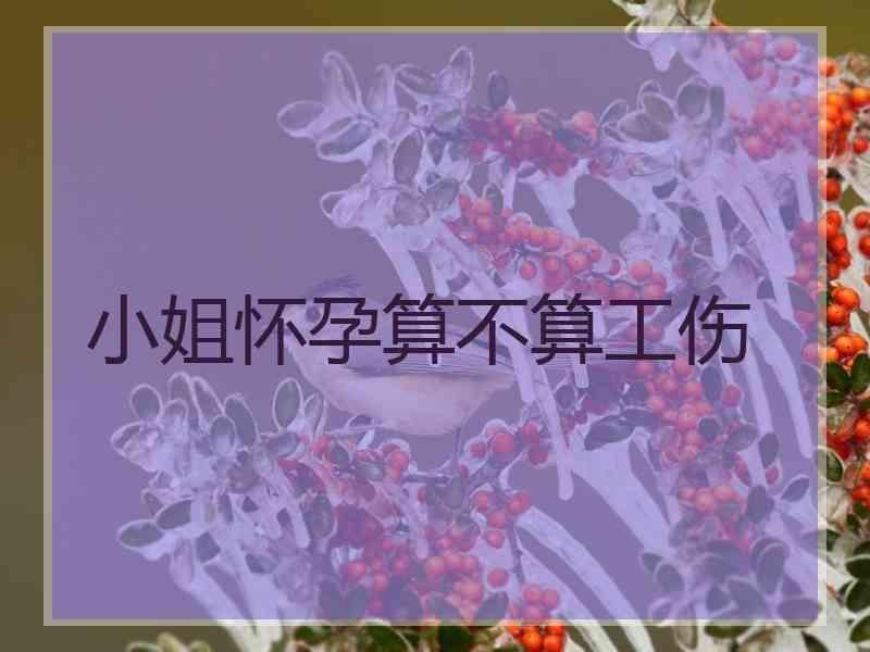 小姐怀孕算不算工伤