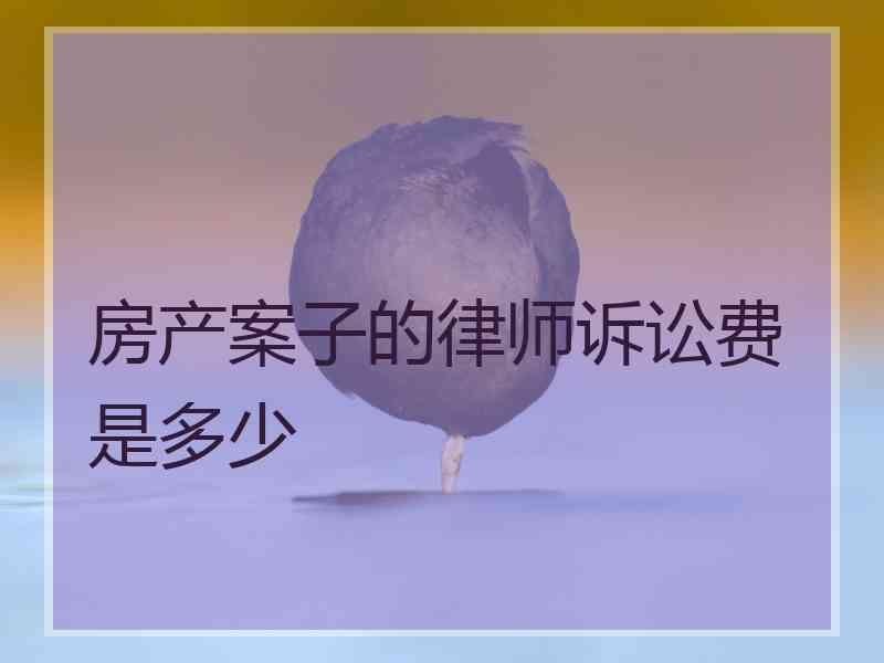 房产案子的律师诉讼费是多少