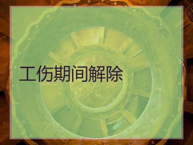 工伤期间解除