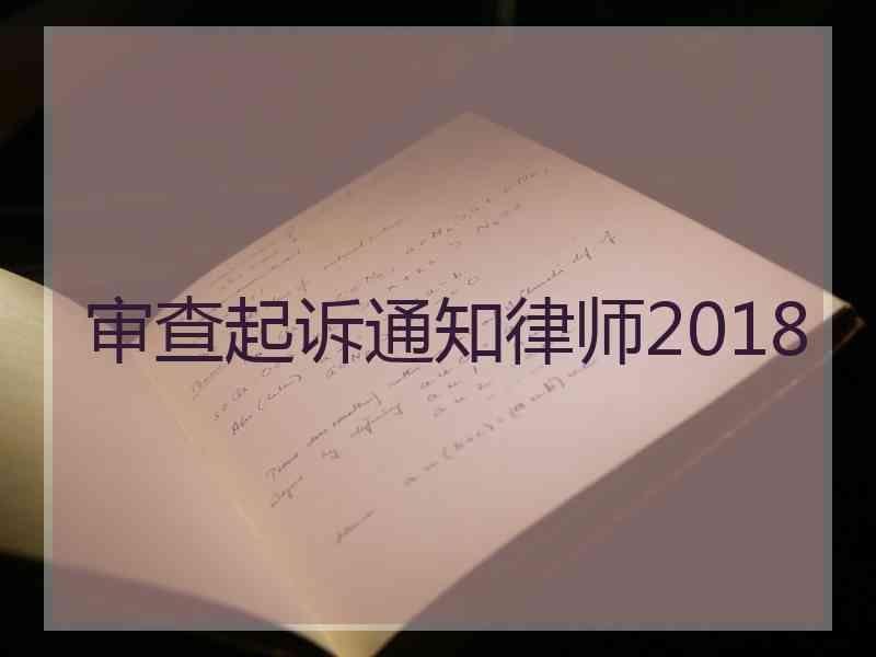 审查起诉通知律师2018