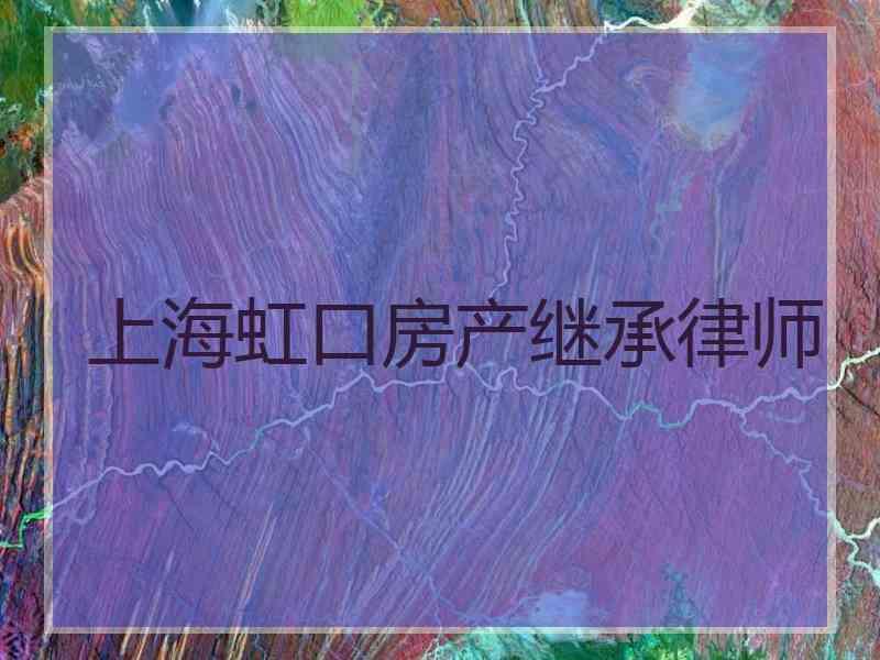 上海虹口房产继承律师