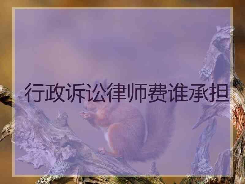 行政诉讼律师费谁承担