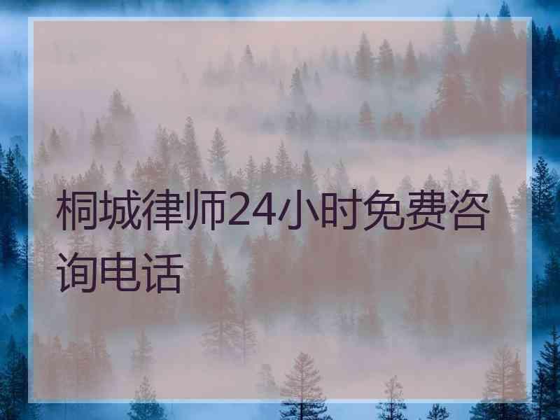 桐城律师24小时免费咨询电话