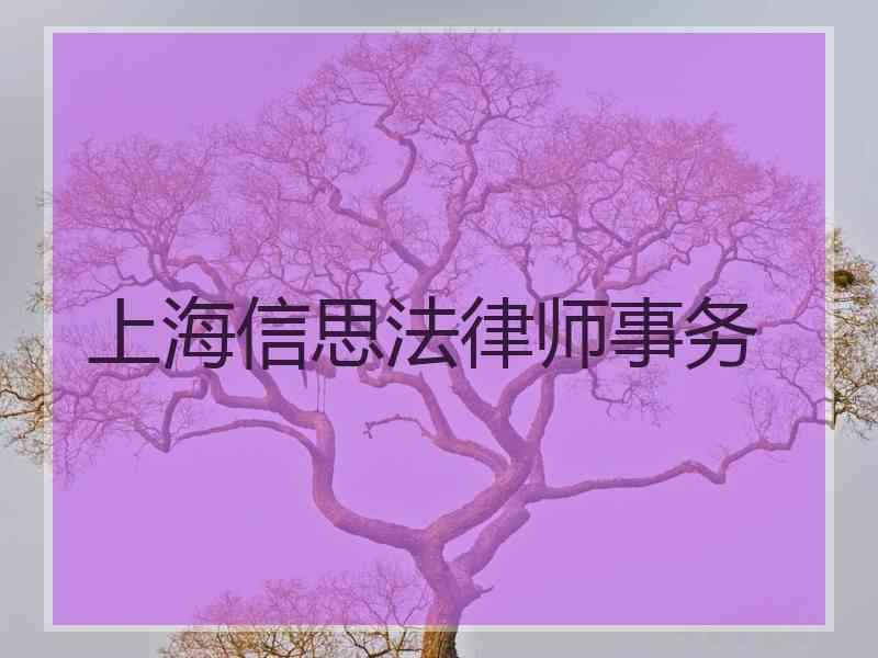 上海信思法律师事务