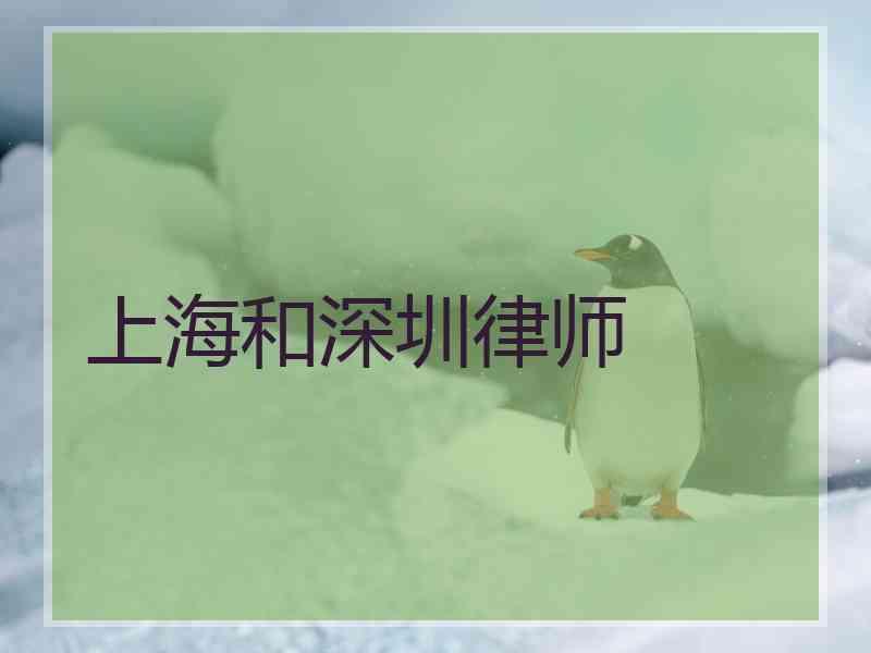 上海和深圳律师 上海和深圳律师