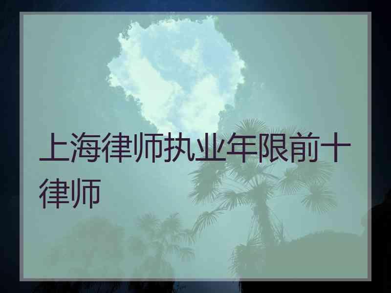 上海律师执业年限前十律师