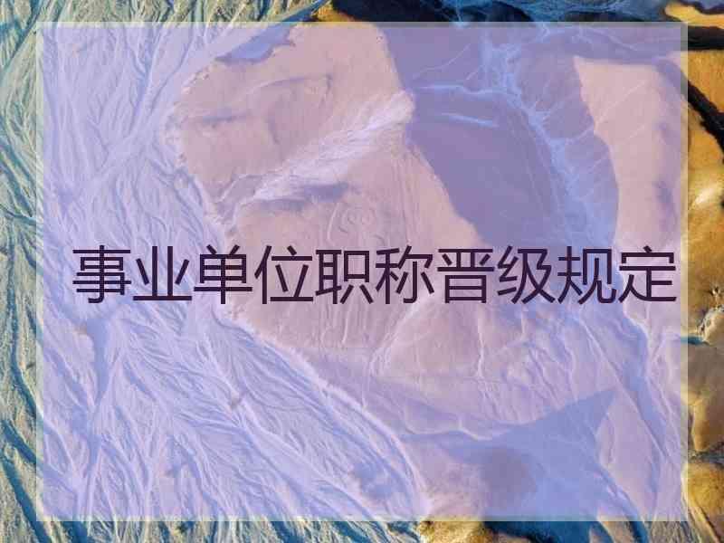 事业单位职称晋级规定