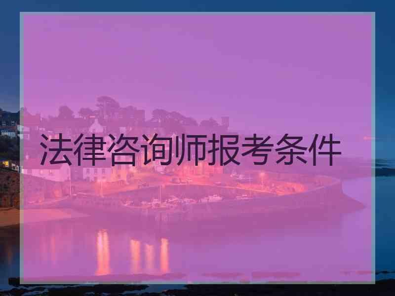 法律咨询师报考条件