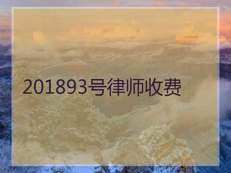 201893号律师收费