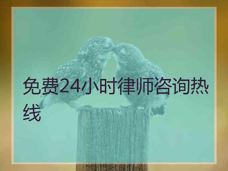 免费24小时律师咨询热线