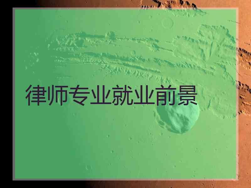 律师专业就业前景