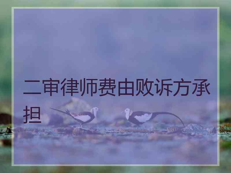 二审律师费由败诉方承担