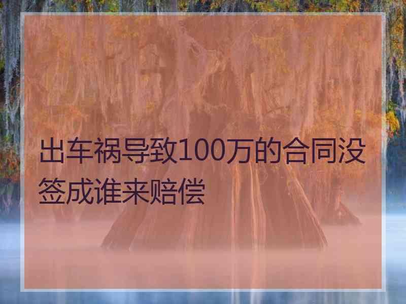 出车祸导致100万的合同没签成谁来赔偿