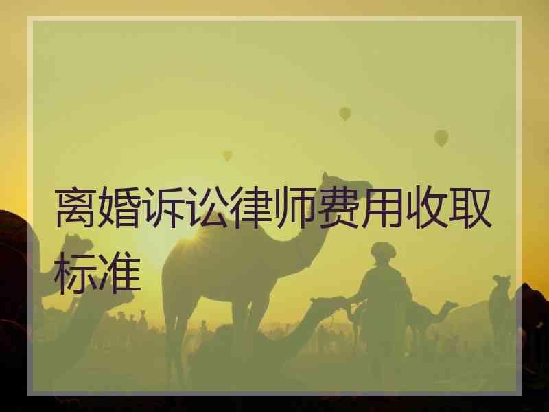 离婚诉讼律师费用收取标准