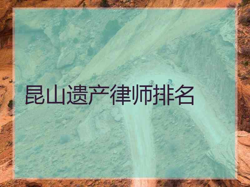 昆山遗产律师排名
