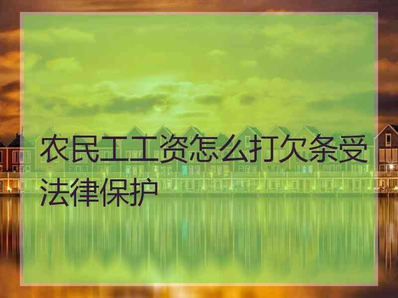 农民工工资怎么打欠条受法律保护