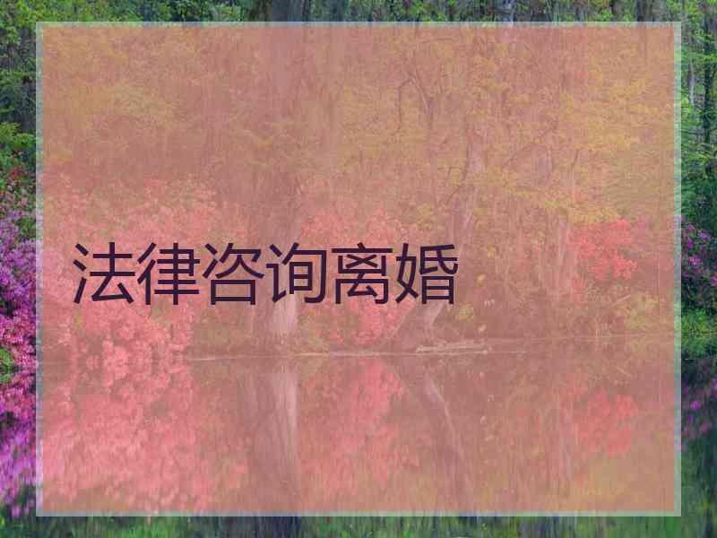 法律咨询离婚
