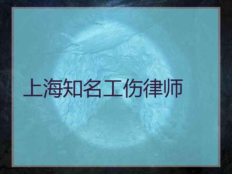 上海知名工伤律师