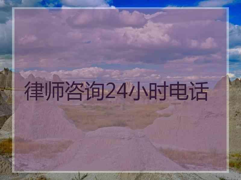 律师咨询24小时电话