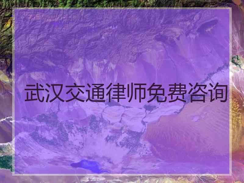 武汉交通律师免费咨询