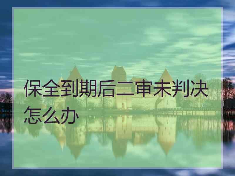 保全到期后二审未判决怎么办