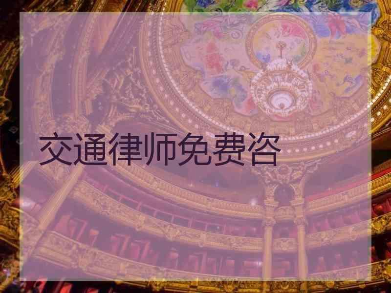 交通律师免费咨